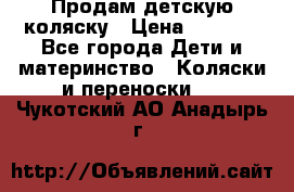 Продам детскую коляску › Цена ­ 5 000 - Все города Дети и материнство » Коляски и переноски   . Чукотский АО,Анадырь г.